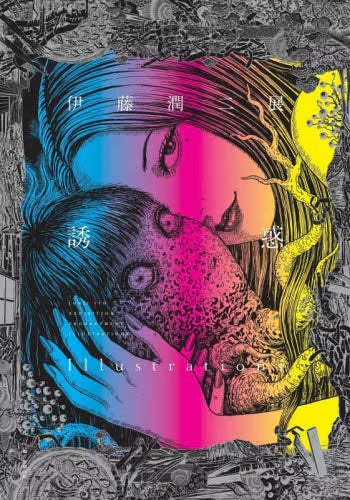 JUNJI ITO EXHIBITION ENCHANTMENT